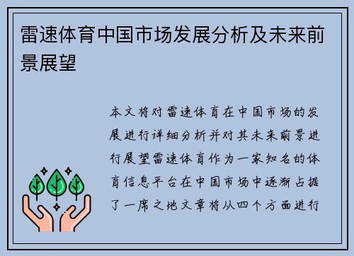 雷速体育中国市场发展分析及未来前景展望