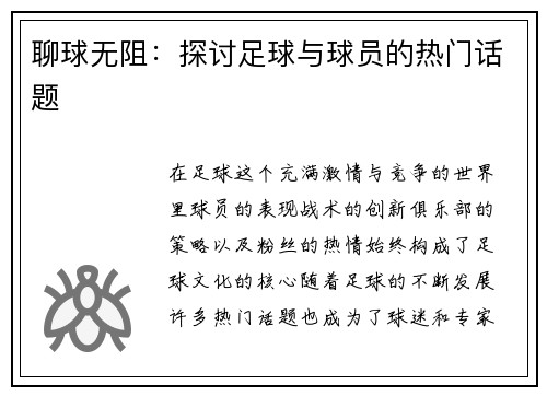 聊球无阻：探讨足球与球员的热门话题