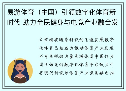 易游体育（中国）引领数字化体育新时代 助力全民健身与电竞产业融合发展
