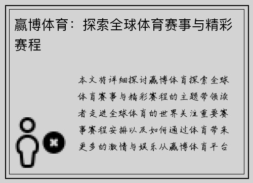 赢博体育：探索全球体育赛事与精彩赛程