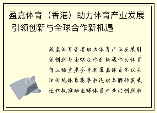 盈嘉体育（香港）助力体育产业发展 引领创新与全球合作新机遇