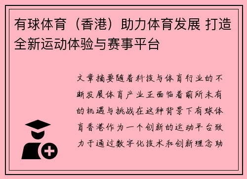 有球体育（香港）助力体育发展 打造全新运动体验与赛事平台