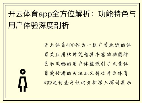 开云体育app全方位解析：功能特色与用户体验深度剖析