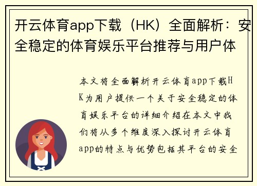 开云体育app下载（HK）全面解析：安全稳定的体育娱乐平台推荐与用户体验分享