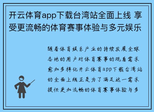 开云体育app下载台湾站全面上线 享受更流畅的体育赛事体验与多元娱乐服务