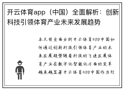 开云体育app（中国）全面解析：创新科技引领体育产业未来发展趋势