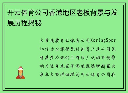 开云体育公司香港地区老板背景与发展历程揭秘