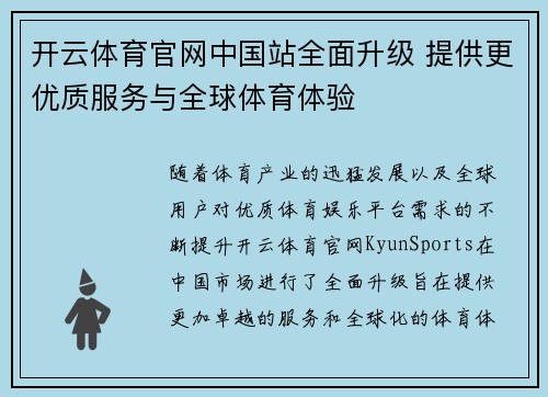 开云体育官网中国站全面升级 提供更优质服务与全球体育体验