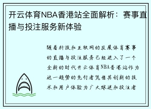 开云体育NBA香港站全面解析：赛事直播与投注服务新体验