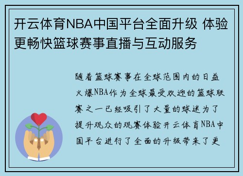 开云体育NBA中国平台全面升级 体验更畅快篮球赛事直播与互动服务