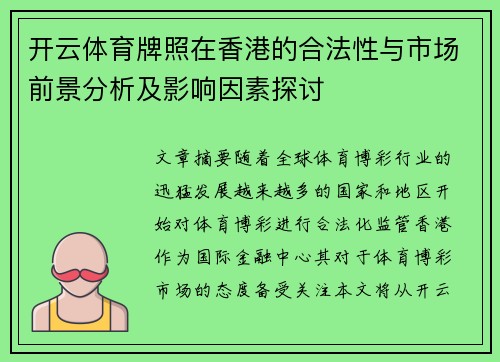 开云体育牌照在香港的合法性与市场前景分析及影响因素探讨