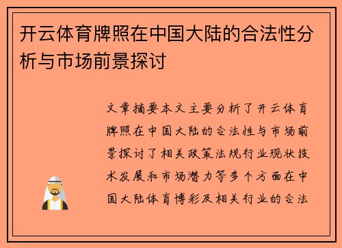 开云体育牌照在中国大陆的合法性分析与市场前景探讨
