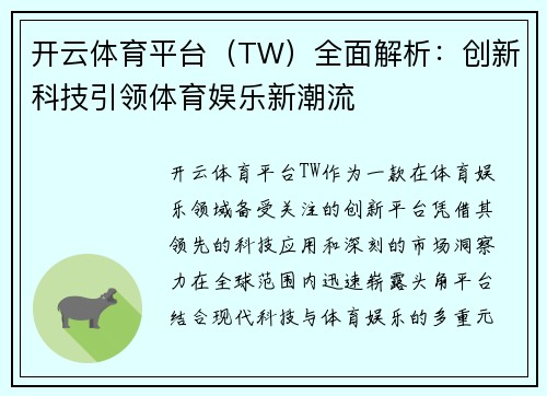 开云体育平台（TW）全面解析：创新科技引领体育娱乐新潮流