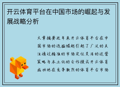 开云体育平台在中国市场的崛起与发展战略分析