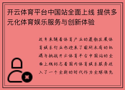 开云体育平台中国站全面上线 提供多元化体育娱乐服务与创新体验