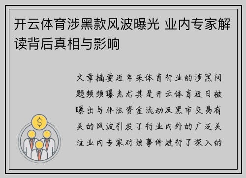 开云体育涉黑款风波曝光 业内专家解读背后真相与影响