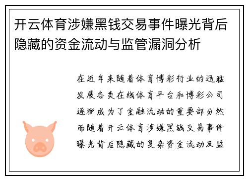 开云体育涉嫌黑钱交易事件曝光背后隐藏的资金流动与监管漏洞分析