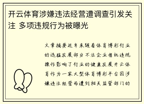 开云体育涉嫌违法经营遭调查引发关注 多项违规行为被曝光