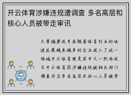 开云体育涉嫌违规遭调查 多名高层和核心人员被带走审讯