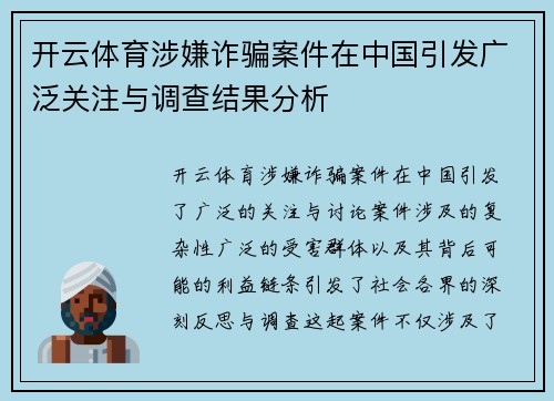 开云体育涉嫌诈骗案件在中国引发广泛关注与调查结果分析