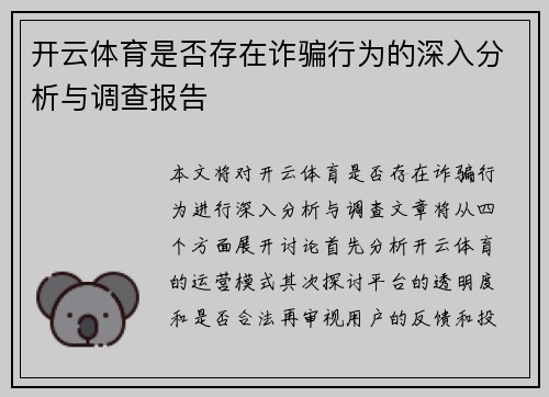 开云体育是否存在诈骗行为的深入分析与调查报告