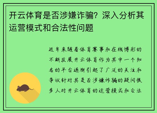 开云体育是否涉嫌诈骗？深入分析其运营模式和合法性问题