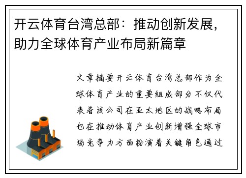 开云体育台湾总部：推动创新发展，助力全球体育产业布局新篇章
