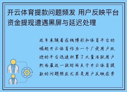 开云体育提款问题频发 用户反映平台资金提现遭遇黑屏与延迟处理