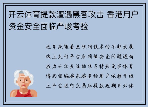 开云体育提款遭遇黑客攻击 香港用户资金安全面临严峻考验