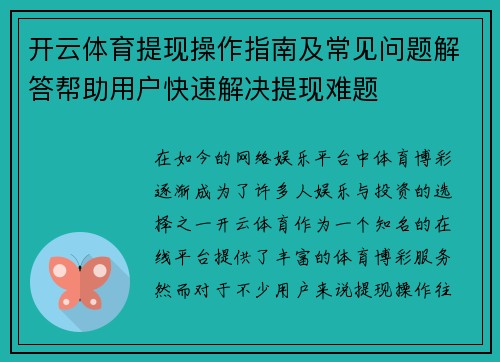 开云体育提现操作指南及常见问题解答帮助用户快速解决提现难题