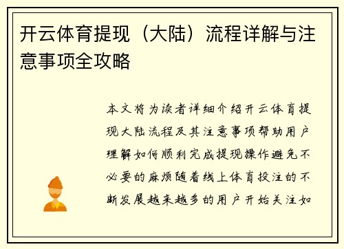 开云体育提现（大陆）流程详解与注意事项全攻略