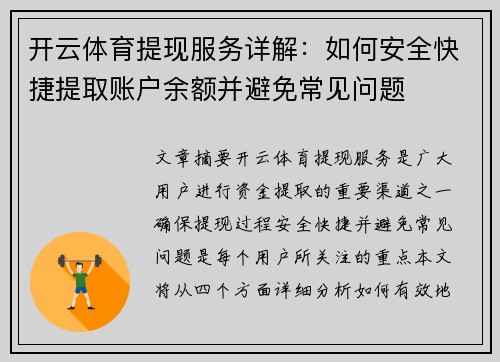 开云体育提现服务详解：如何安全快捷提取账户余额并避免常见问题