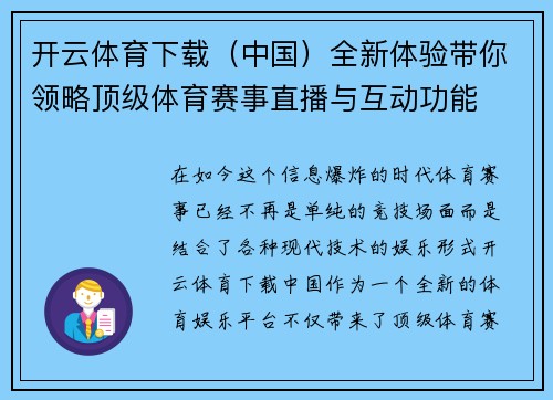 开云体育下载（中国）全新体验带你领略顶级体育赛事直播与互动功能
