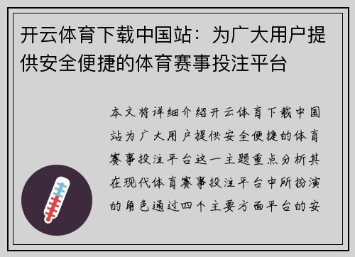 开云体育下载中国站:为广大用户提供安全便捷的体育赛事投注平台 开云体育下载中国站:为广大用户提供安全便捷的体育赛事投注平台
