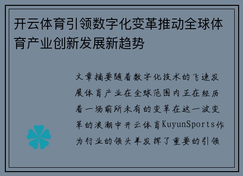 开云体育引领数字化变革推动全球体育产业创新发展新趋势