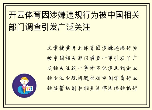 开云体育因涉嫌违规行为被中国相关部门调查引发广泛关注