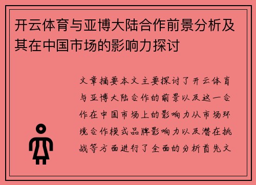 开云体育与亚博大陆合作前景分析及其在中国市场的影响力探讨