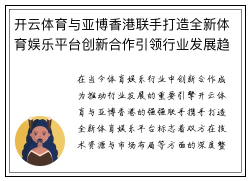 开云体育与亚博香港联手打造全新体育娱乐平台创新合作引领行业发展趋势