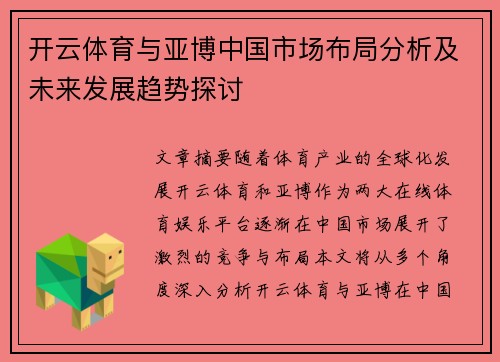 开云体育与亚博中国市场布局分析及未来发展趋势探讨