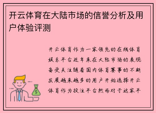 开云体育在大陆市场的信誉分析及用户体验评测