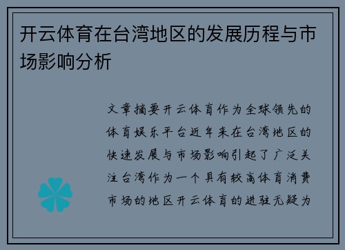 开云体育在台湾地区的发展历程与市场影响分析