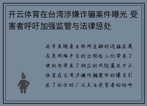 开云体育在台湾涉嫌诈骗案件曝光 受害者呼吁加强监管与法律惩处