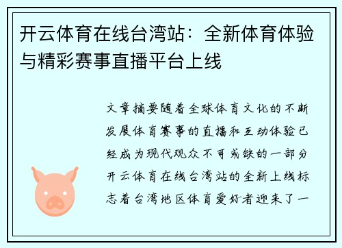开云体育在线台湾站：全新体育体验与精彩赛事直播平台上线