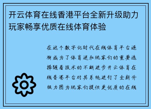 开云体育在线香港平台全新升级助力玩家畅享优质在线体育体验