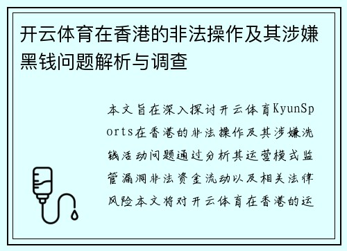 开云体育在香港的非法操作及其涉嫌黑钱问题解析与调查