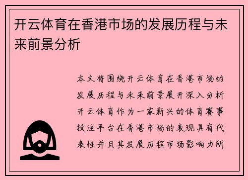 开云体育在香港市场的发展历程与未来前景分析