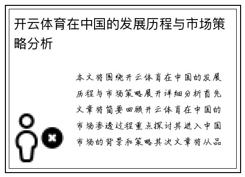 开云体育在中国的发展历程与市场策略分析