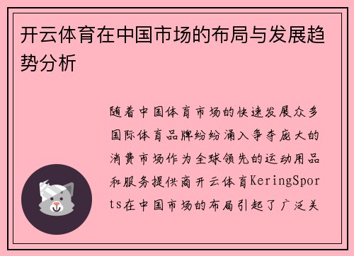 开云体育在中国市场的布局与发展趋势分析