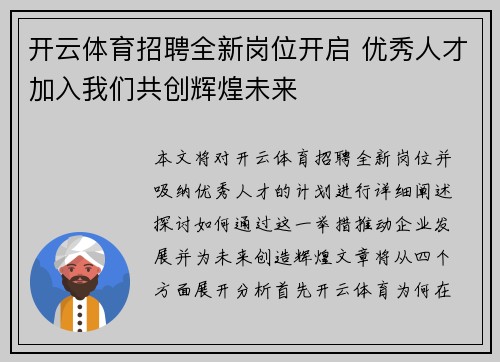 开云体育招聘全新岗位开启 优秀人才加入我们共创辉煌未来