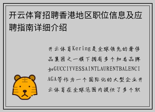 开云体育招聘香港地区职位信息及应聘指南详细介绍